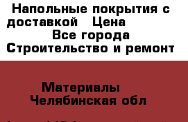 Напольные покрытия с доставкой › Цена ­ 1 000 - Все города Строительство и ремонт » Материалы   . Челябинская обл.